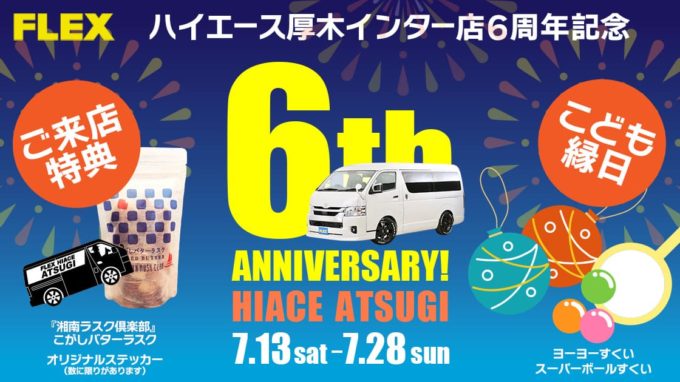 ハイエース厚木インター店6周年記念フェア