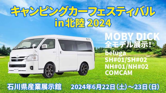キャンピングカーフェスティバル in 北陸 2024