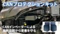 CANプロテクションキット