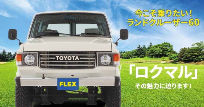 ランドクルーザー60（ランクル60）がカッコいい！ 現代のSUVにはない魅力とは？ スペックや特徴、維持費、専門家レビュー