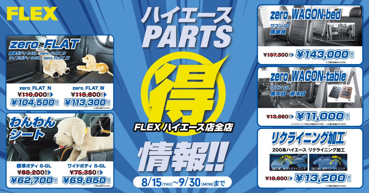 FLEXハイエース全店でカスタムパーツフェアを開催