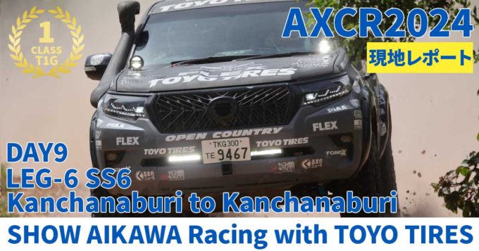 【動画あり】チーム全員の努力が実り、5年越しの栄冠を獲得！ AXCR T1Gクラスで優勝しました！ 【AXCR2024 LEG-6 カンチャナブリ→カンチャナブリ】