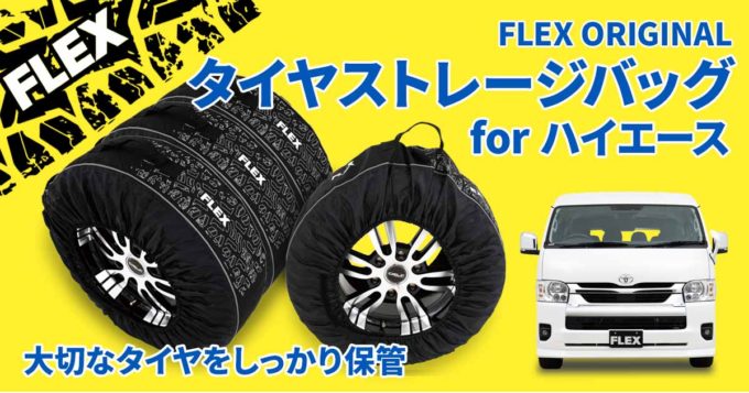 スタッドレスやオールシーズン、サマータイヤの保管に最適！ タイヤ収納カバー『タイヤストレージバッグ for ハイエース』