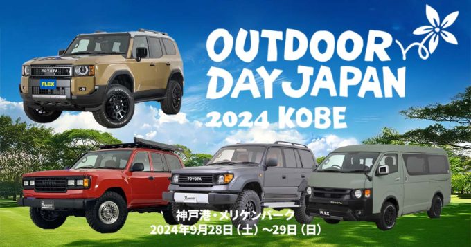 アウトドアデイジャパン 神戸 2024にランクル250の最新カスタムやRenoca、車中泊仕様のハイエースを展示します！