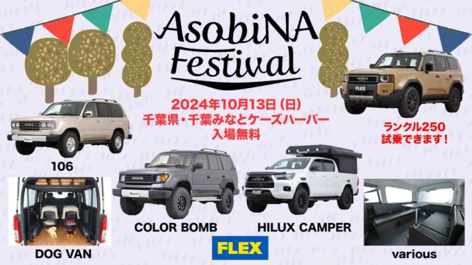 遊びの祭典「AsobiNA Festival」に出展！  ランクルやハイエースのカスタムをご覧ください！【試乗車あり】