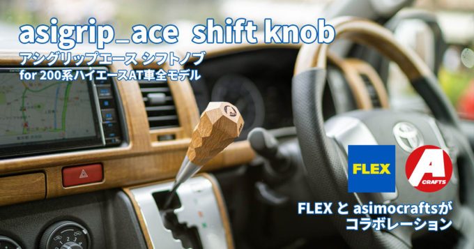 「アシグリップエース シフトノブ」ハイエース専用オリジナルシフトノブ誕生！ FLEXとasimocraftsがコラボ！