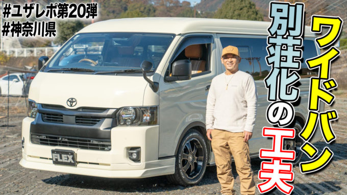 【雹害が運命の出会い!?】ハイエースワイドバンを車中泊特化でカスタムするRYOさんの技が凄かった｜FLEXユーザーレポート第20弾【動画】