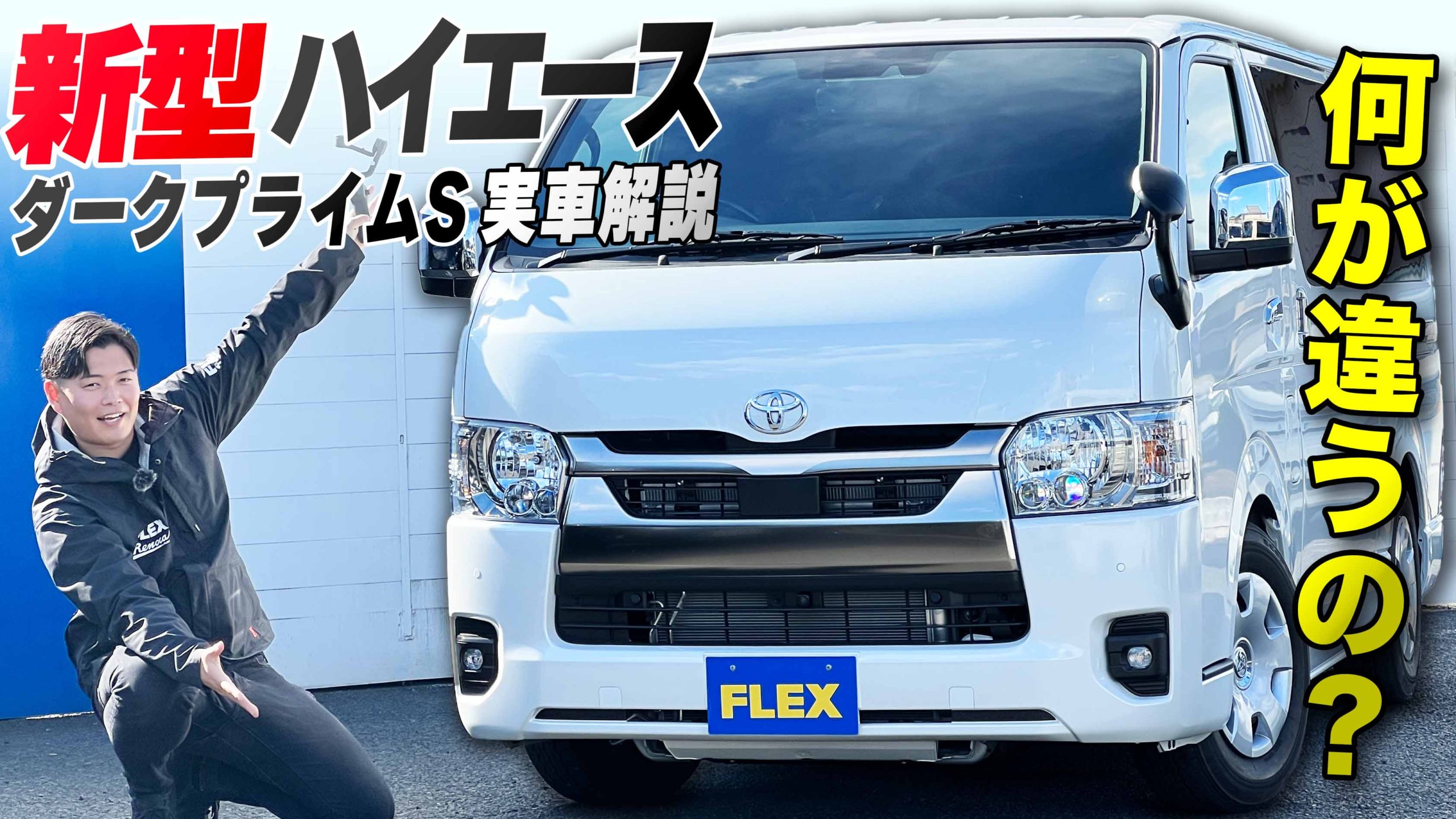 ダークプライムS】噂の最新ハイエースバンが入庫したので触ってみまし