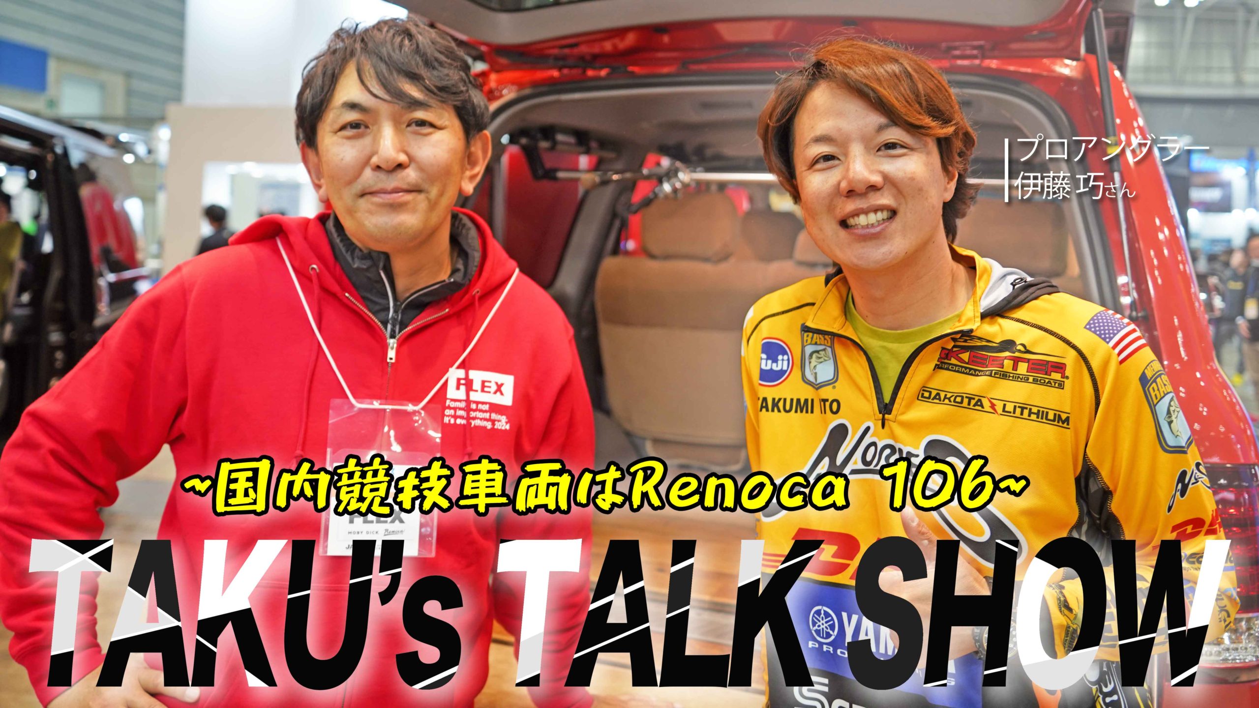 釣りフェス2025】伊藤巧さんトークショー& ハイエースとランクルの