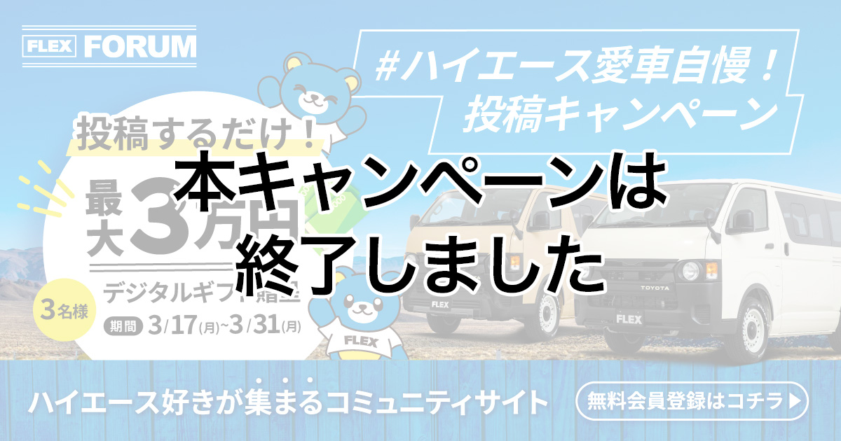FLEXフォーラム愛車写真投稿キャンペーン