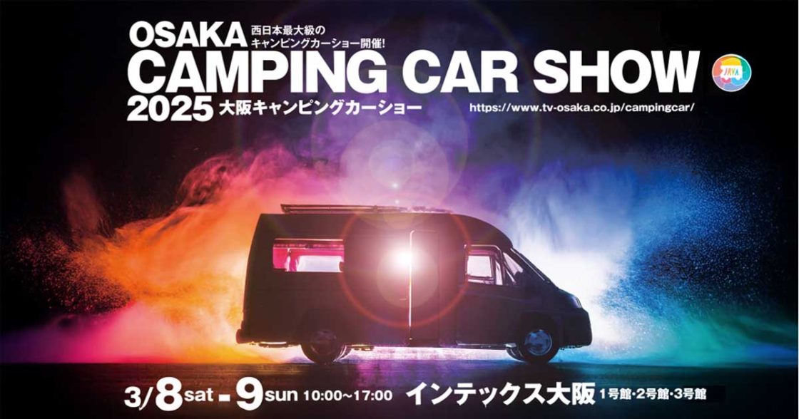 大阪キャンピングカーショー2025