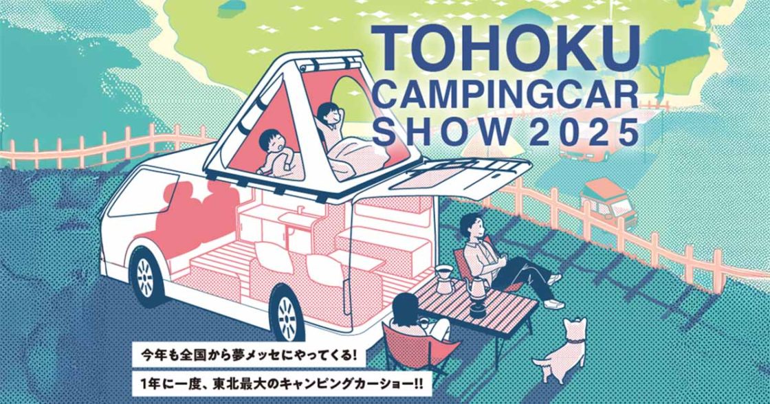 東北キャンピングカーショー2025