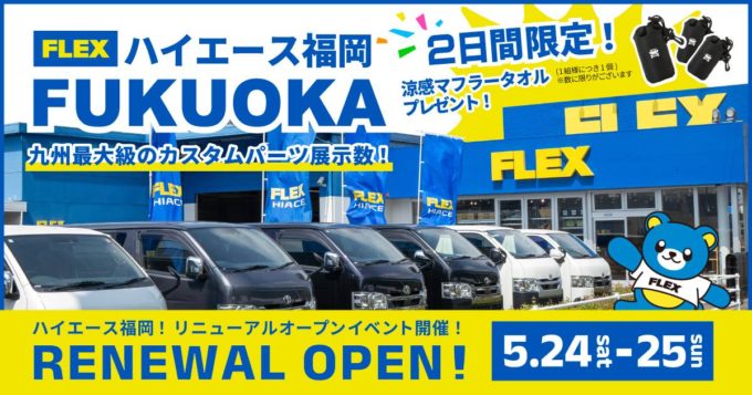 ハイエース福岡店がリニューアル！ 新車・中古車はもちろん、カスタムや車検、メンテなど、ハイエースはすべてお任せください！