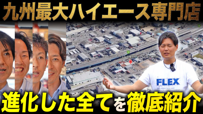 【初心者向け】九州最大のハイエース専門店でデモカーや施設をじっくり巡ってみた。リニューアルオープン情報について【動画】