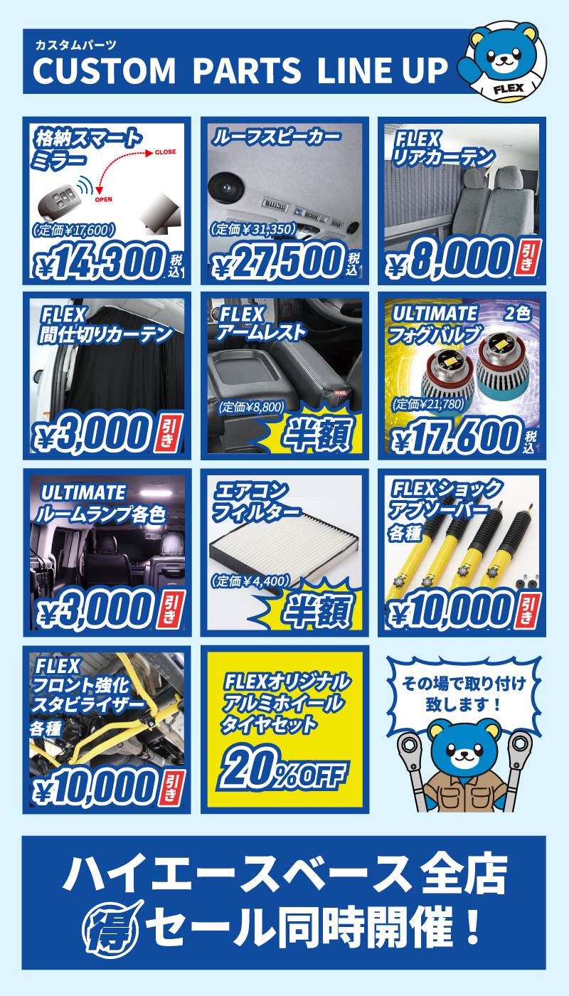 ハイエース福岡店リニューアル記念カスタムパーツセール