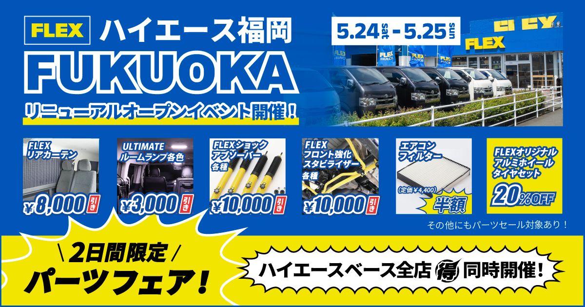 FLEX ハイエース福岡店 リニューアルオープン