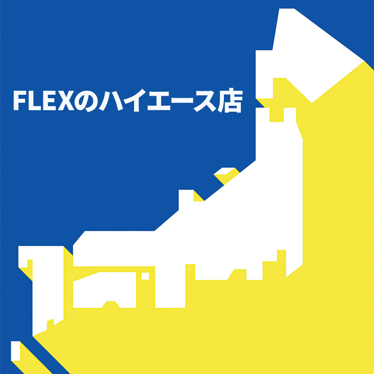 FLEXのハイエース店