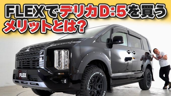 [デリカD:5]FLEXで買うメリットとは？【動画】