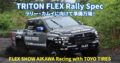 FLEX SHOW AIKAWA Racing with TOYO TIRES トライトン Rally Spec シェイクダウン