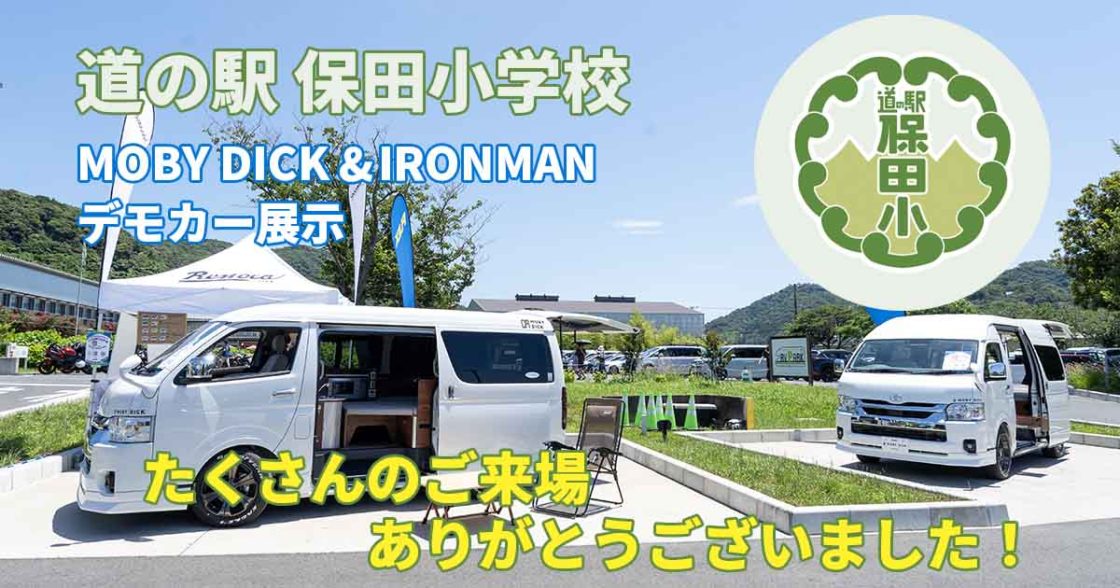 道の駅保田小学校でハイエースのキャンピングカーMOBY DICKとIRONMANランクル70を展示