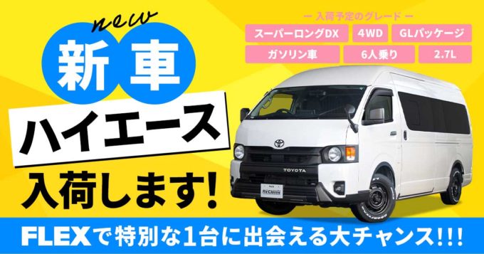絶好のチャンス到来！ 新車「ハイエースバン DX “GLパッケージ” 2.7Lガソリン 4WD 6人乗り」入荷します！