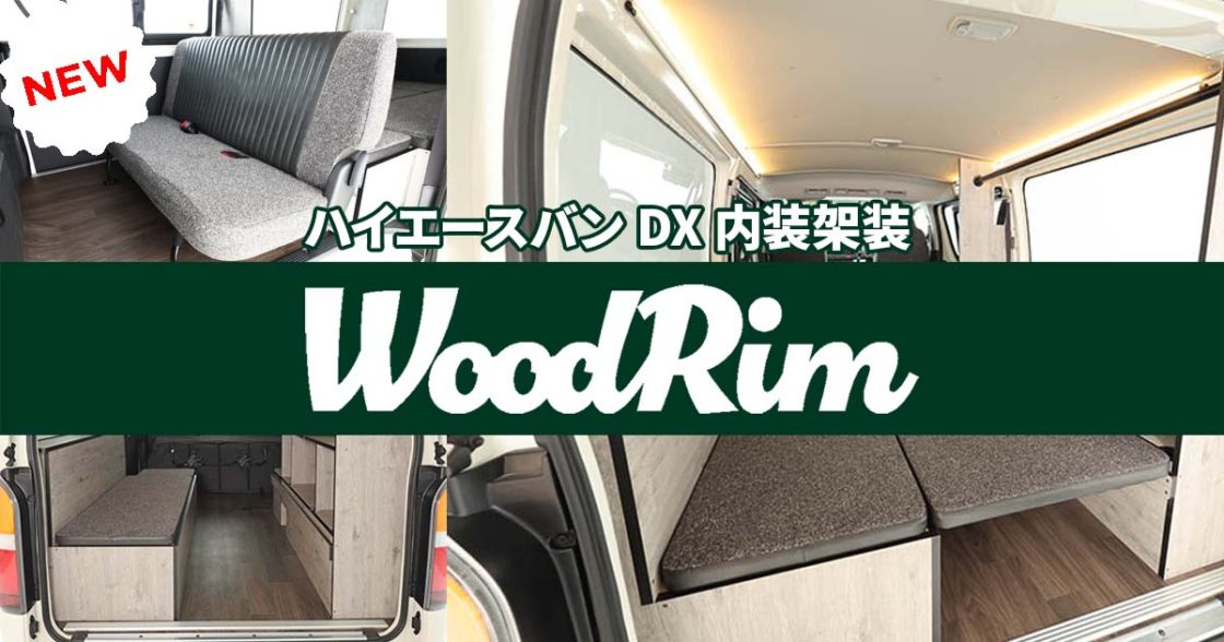 WoodRim（ハイエースバン DX 内装架装）