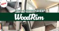 WoodRim（ハイエースバン DX 内装架装）