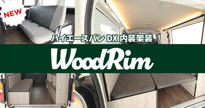 2025年6月27日東京アウトドアショーでデビュー！ ハイエースバン DX用 FLEXオリジナルシートアレンジ『WoodRim（ウッドリム）』