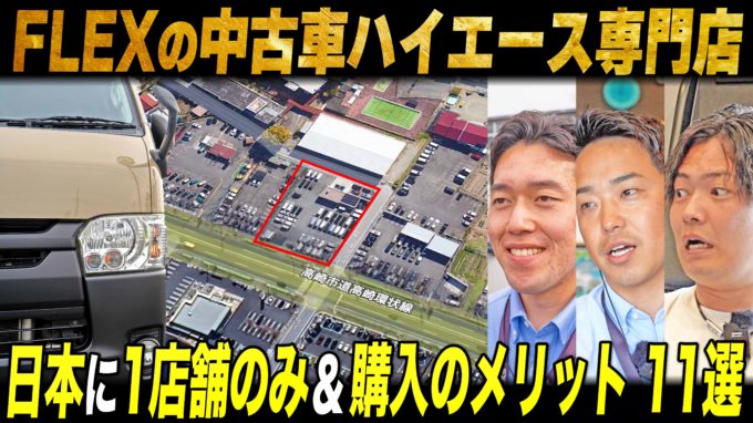 【“普通”のハイエースの中古車探しは●●から】FLEXで唯一無二のセカンド店に強みを11個訊いてみた【動画】