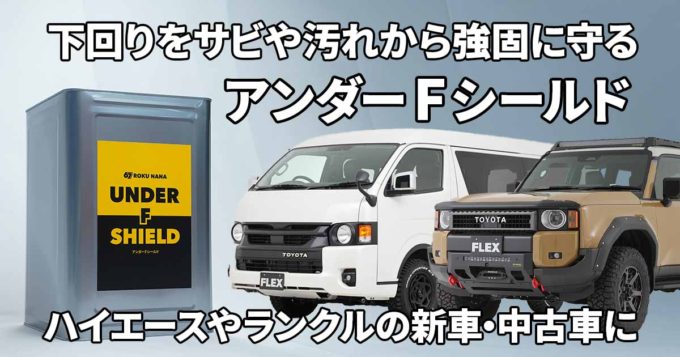 ランクルやハイエースの下回りをサビや汚れから守る『アンダーFシールド』新発売！ 見えにくい部分だからこそコーティングで！