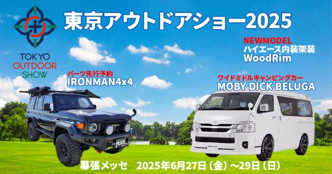 東京アウトドアショー2025に出展！ 初お披露目の車中泊ハイエースや展示車即売会、話題のIRONMANも予約開始！