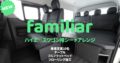 FLEXオリジナル ハイエースワゴン用シートアレンジ 「familiar（ファミリア）」