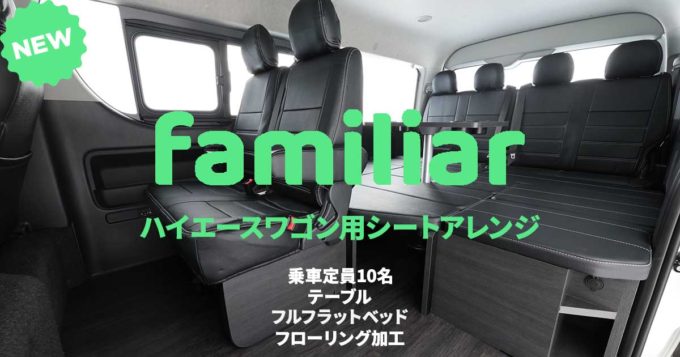 家族全員が快適に。ハイエースワゴン新型内装架装モデル「familiar（ファミリア）」登場！