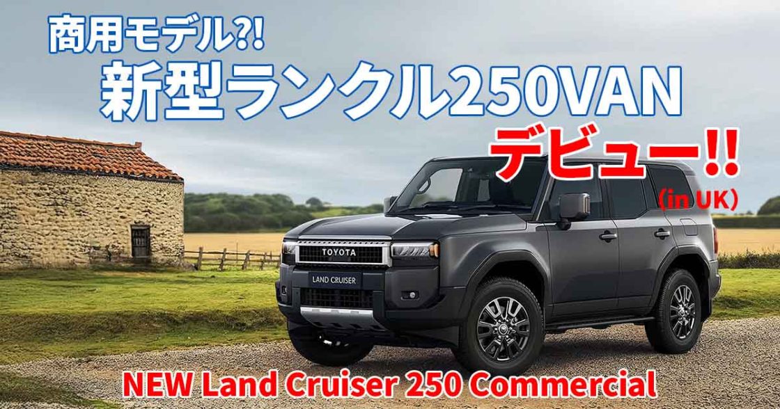 ランクル250商用モデル ランドクルーザー250VAN（Land Cruiser Commercial）