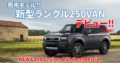 ランクル250商用モデル ランドクルーザー250VAN（Land Cruiser Commercial）