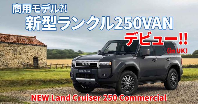 新型登場？！ 働く車としてのランクル250がイギリスでデビュー！ 日本への逆輸入の可能性は？