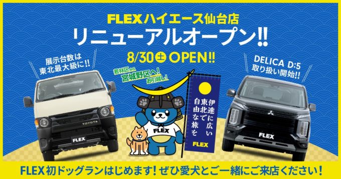 伊達に広い！ 東北で自由な旅を！ ハイエース仙台店リニューアルオープン！