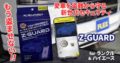 ランクルやハイエースを車両盗難から守るカーセキュリテイ「Z-GUARD」