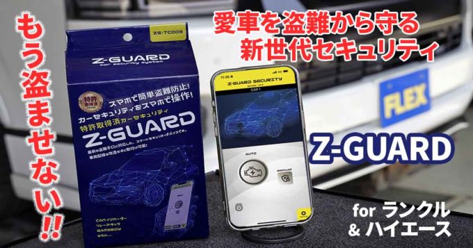 シンプルで超強力！ スマホでランクルやハイエースを盗難から守る新世代のカーセキュリティ「Z-GUARD」登場！