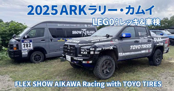 完走、そして勝利を目指して準備完了！ ARK ラリー・カムイ 2025に挑むFLEX トライトン Rally Spec【Leg0】