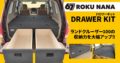 67 ROKU NANA ドロワーキット（ランドクルーザー100用）