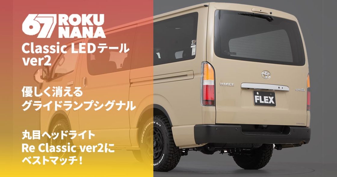 67 ROKU NANA Classic LEDテール ver2