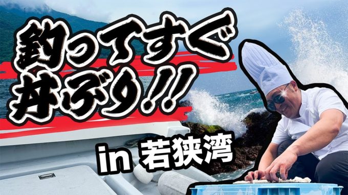 【華麗な魚捌き披露!?】福井・若狭湾で釣ったアオハタとヒラマサでのっけ丼！！【動画】