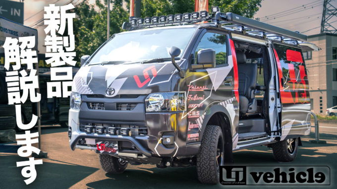 【Ui vehicle新スライドフロア登場】第2回ハイエースベース札幌パーツ大商談会が凄かった【動画】