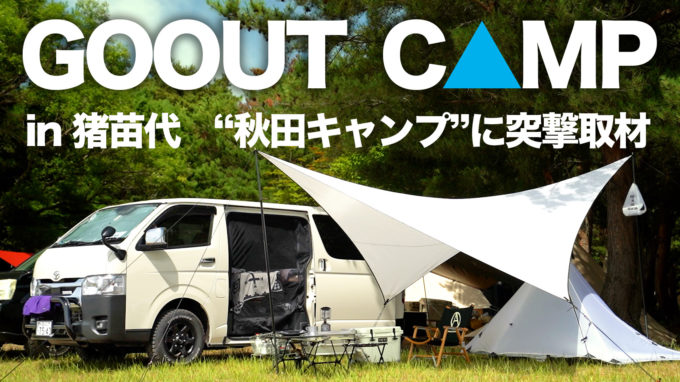 【ハイエース買っちゃった】GOOUT CAMP猪苗代で”秋田キャンプ”に質問攻めしてみた【動画】