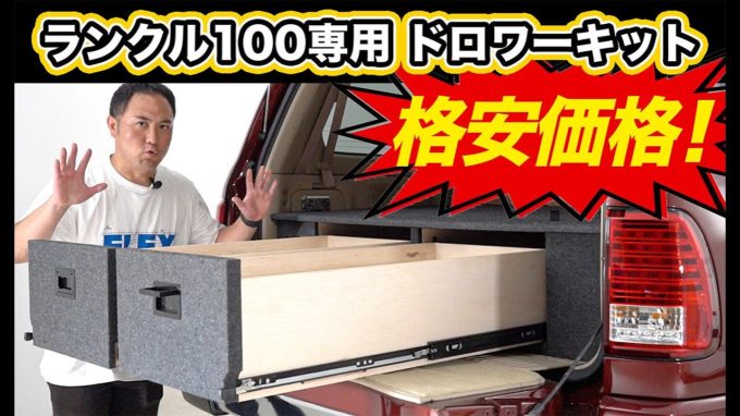 [ランクル100専用]シンデレラフィットなドロワーキットが遂に登場！【動画】