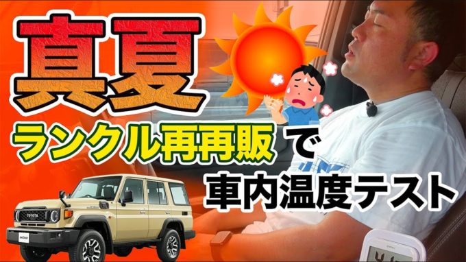 [ランクル70]真夏の温度上昇テスト |GDJ76【動画】