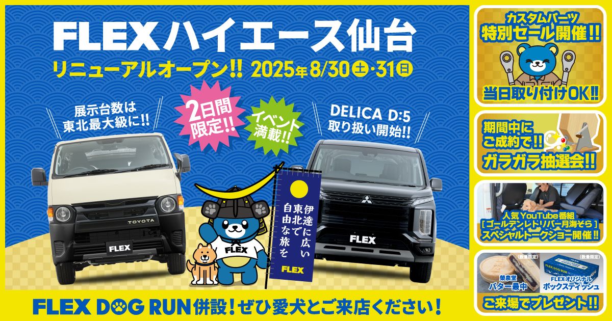 FLEXハイエース仙台店リニューアルオープン