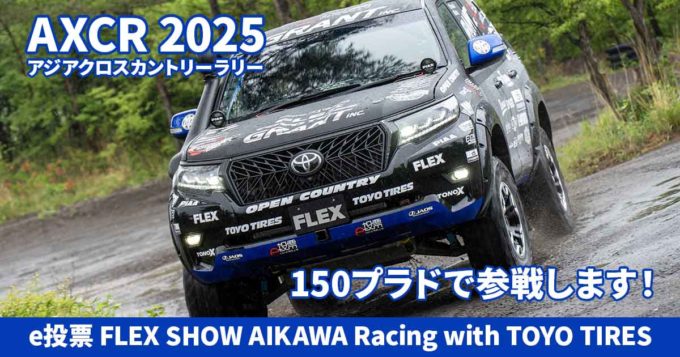 e投票 FLEX SHOW AIKAWA Racing with TOYO TIRES プラドでAXCR2025に挑戦！