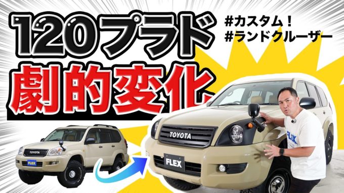 [ランクル120プラド]丸目ヘッドライトが最高にカッコいい！自分だけのカスタム車両！【動画】